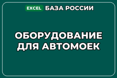 База компаний по теме Оборудование для автомоек в России