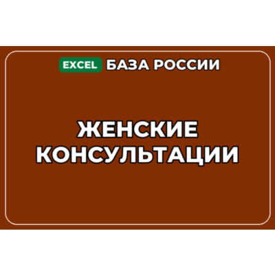 База компаний по теме Женские консультации в России
