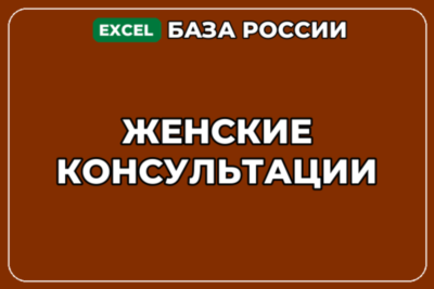 База компаний по теме Женские консультации в России