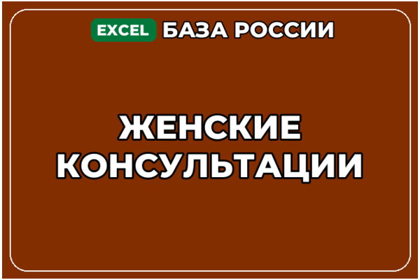База компаний по теме Женские консультации в России