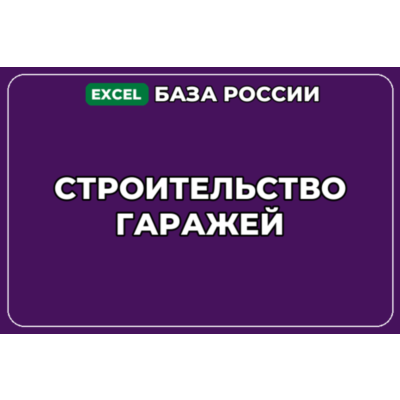 База компаний по теме Строительство гаражей в России