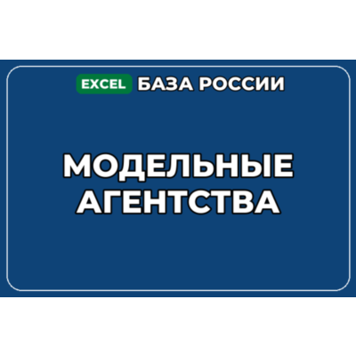 База компаний по теме Модельные агентства в России