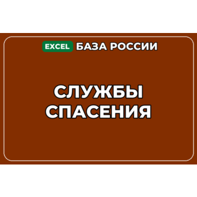 База компаний по теме Службы спасения в России