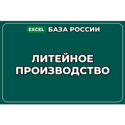 База компаний по теме Литейное производство в России