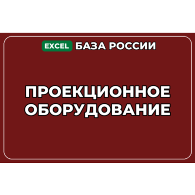 База компаний по теме Проекционное оборудование в России