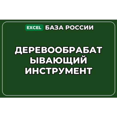 База компаний по теме Деревообрабатывающий инструмент в России