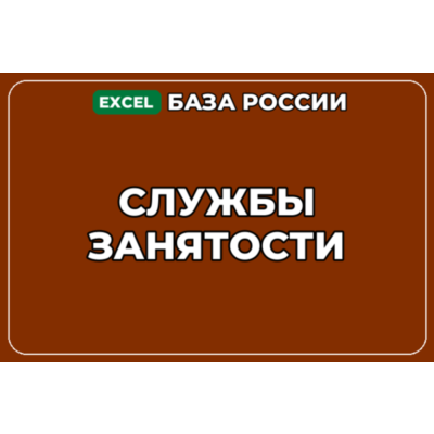 База компаний по теме Службы занятости в России