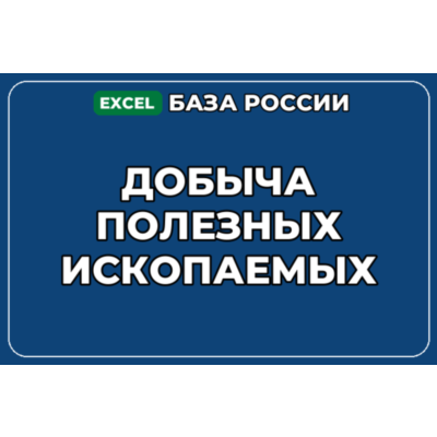 База компаний по теме Добыча полезных ископаемых в России