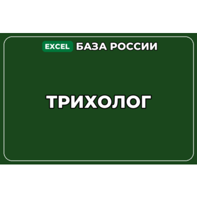 База компаний по теме Трихолог в России