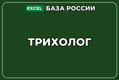 База компаний по теме Трихолог в России