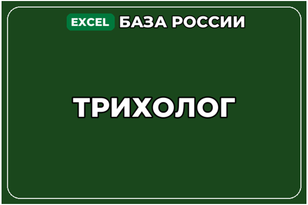База компаний по теме Трихолог в России