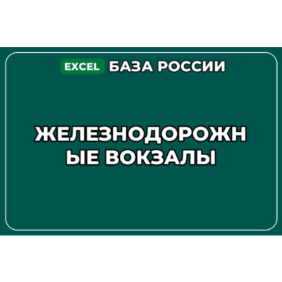 База компаний по теме Железнодорожные вокзалы в России