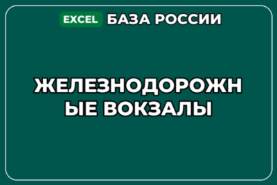База компаний по теме Железнодорожные вокзалы в России