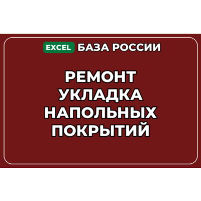 База компаний по теме Ремонт укладка напольных покрытий в России