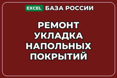 База компаний по теме Ремонт укладка напольных покрытий в России