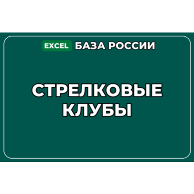База компаний по теме Стрелковые клубы в России