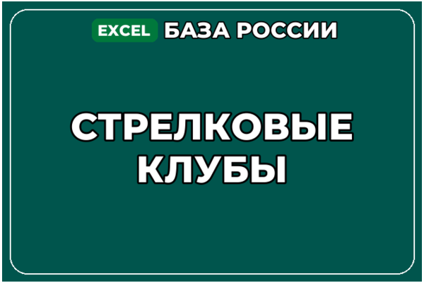 База компаний по теме Стрелковые клубы в России