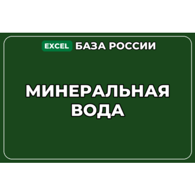 База компаний по теме Минеральная вода в России