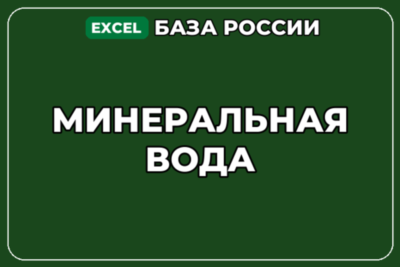 База компаний по теме Минеральная вода в России