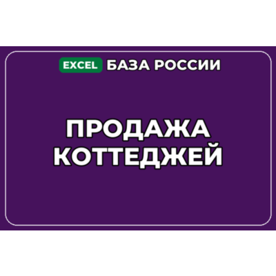 База компаний по теме Продажа коттеджей в России