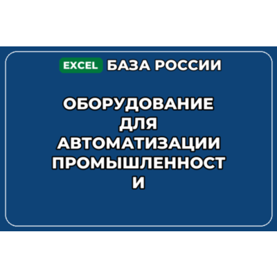 База контактов: Оборудование для автоматизации промышленности