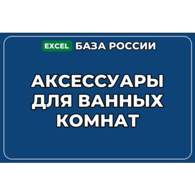 База компаний по теме Аксессуары для ванных комнат в России