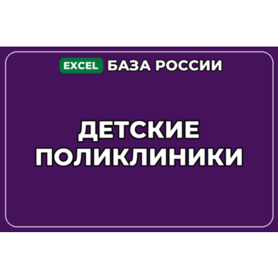 База компаний по теме Детские поликлиники в России