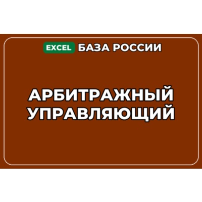 База компаний по теме Арбитражный управляющий в России