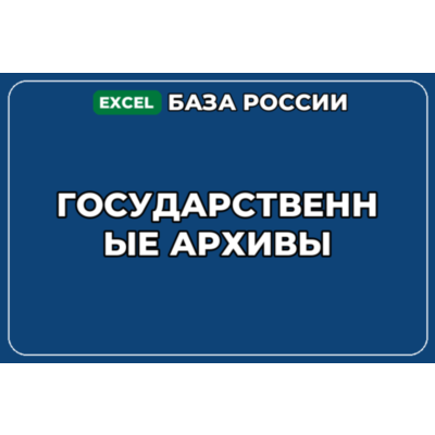 База компаний по теме Государственные архивы в России