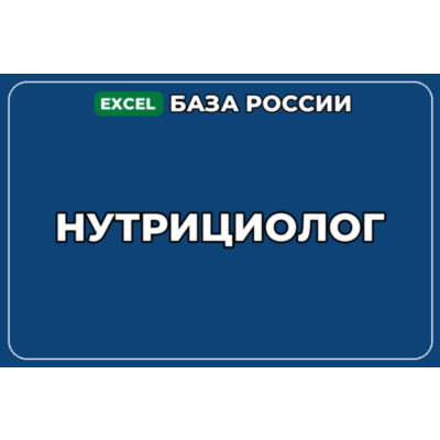 База компаний по теме Нутрициолог в России