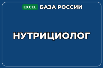 База компаний по теме Нутрициолог в России