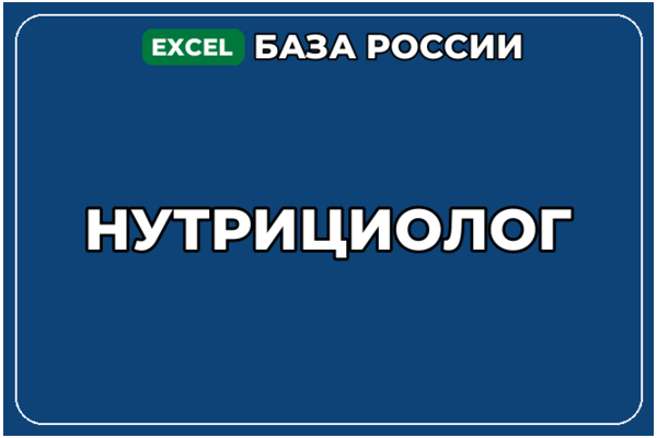 База компаний по теме Нутрициолог в России