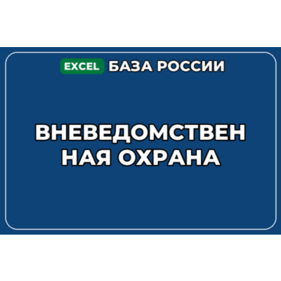 База компаний по теме Вневедомственная охрана в России