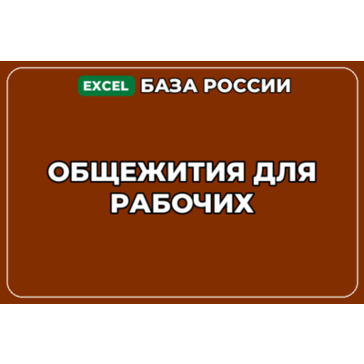База компаний по теме Общежития для рабочих в России