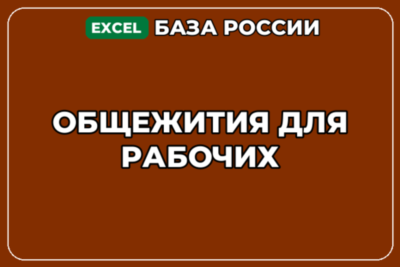 База компаний по теме Общежития для рабочих в России