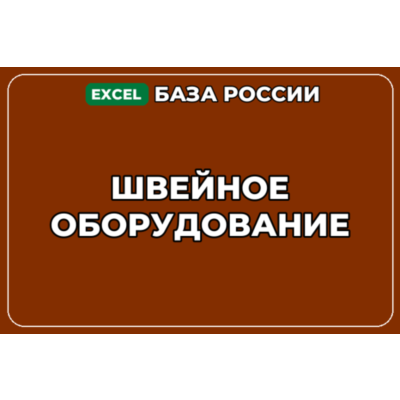 База компаний по теме Швейное оборудование в России