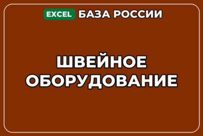 База компаний по теме Швейное оборудование в России