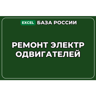База компаний по теме Ремонт электродвигателей в России