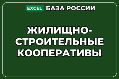 База компаний по теме Жилищно строительные кооперативы в России