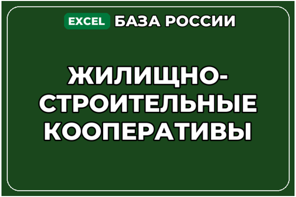 База компаний по теме Жилищно строительные кооперативы в России