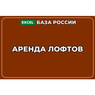 База компаний по теме Аренда лофтов в России