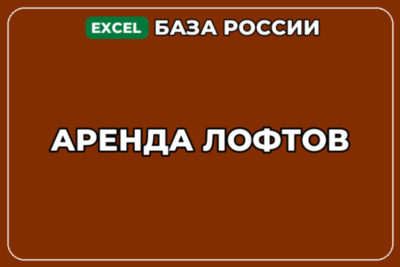 База компаний по теме Аренда лофтов в России