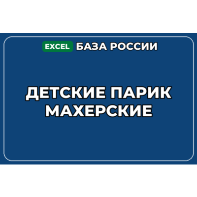 База компаний по теме Детские парикмахерские в России