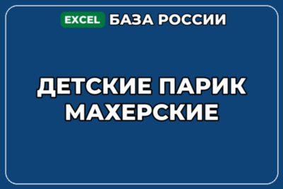 База компаний по теме Детские парикмахерские в России