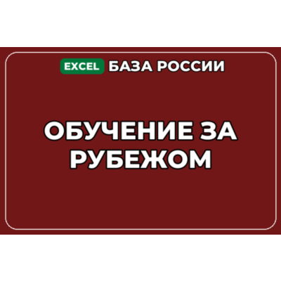 База компаний по теме Обучение за рубежом в России