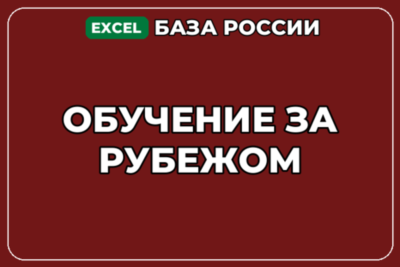 База компаний по теме Обучение за рубежом в России