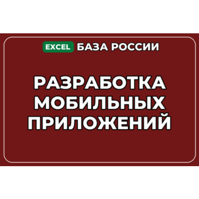 База компаний по теме Разработка мобильных приложений в России