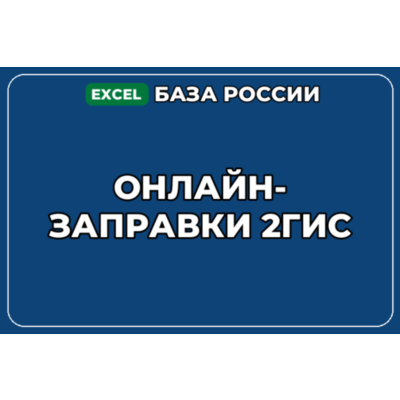 База компаний по теме Онлайн заправки 2ГИС в России