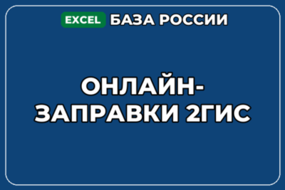 База компаний по теме Онлайн заправки 2ГИС в России