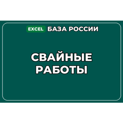 База компаний по теме Свайные работы в России